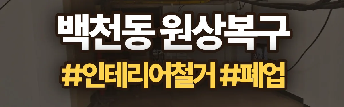 무촌철거 원상복구 현장