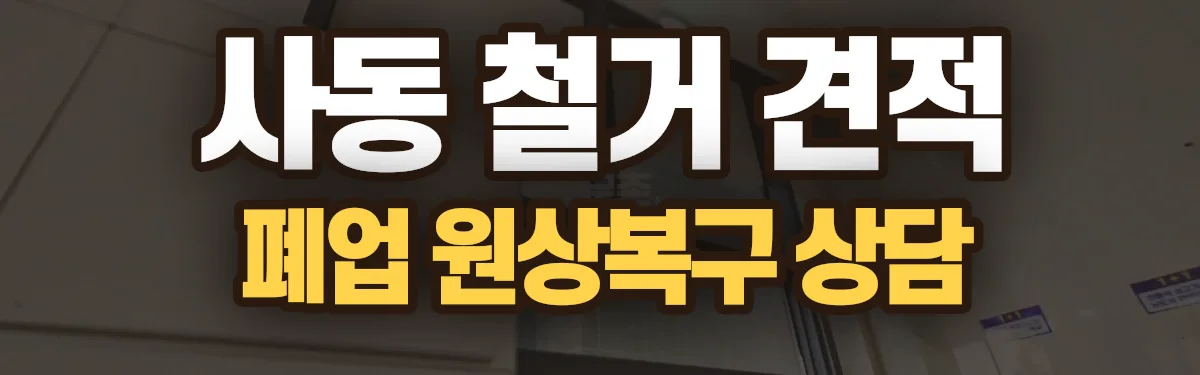 무촌철거 시공 현장
