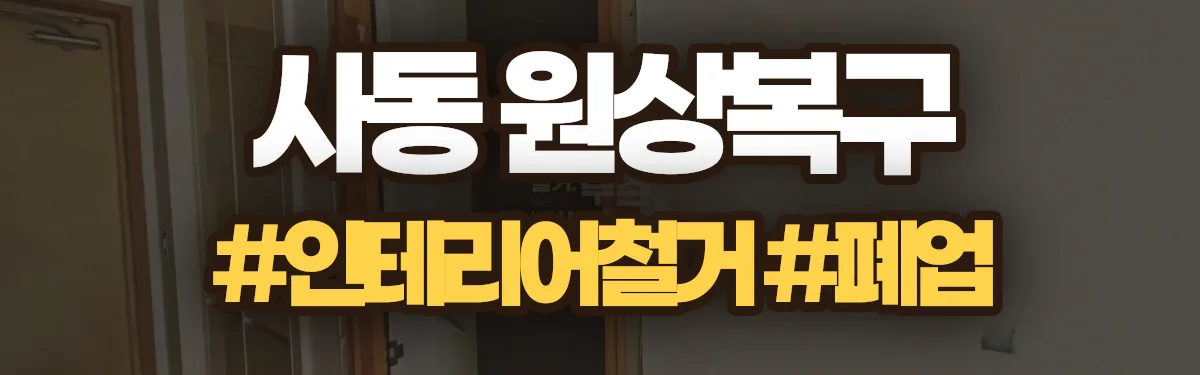 무촌철거 원상복구 현장