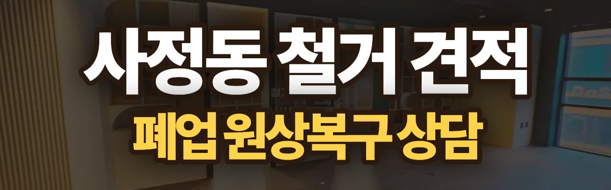 무촌철거 시공 현장