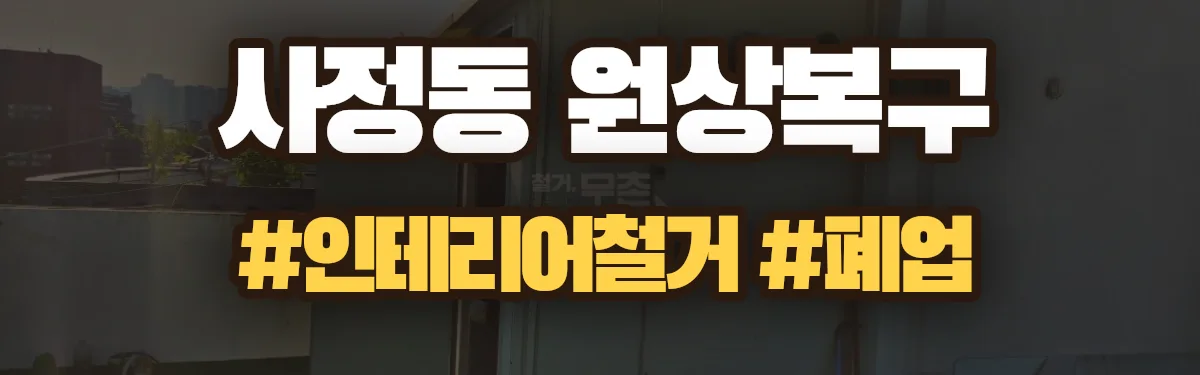 무촌철거 원상복구 현장