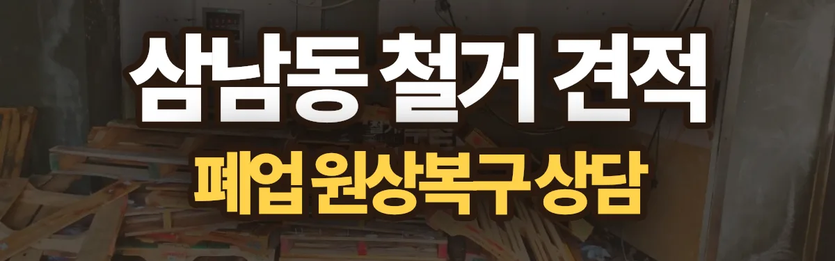 무촌철거 시공 현장