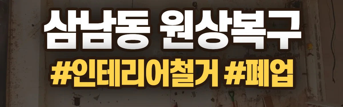 무촌철거 원상복구 현장