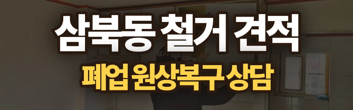 무촌철거 시공 현장