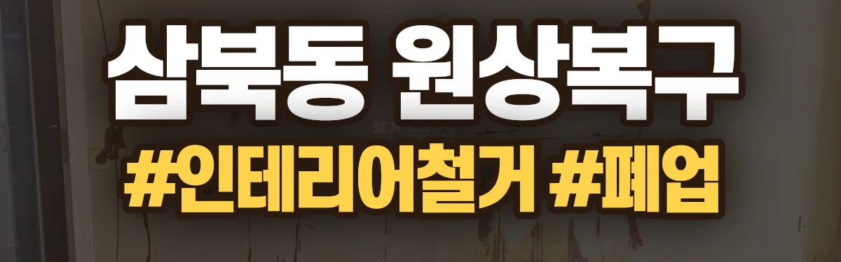 무촌철거 원상복구 현장