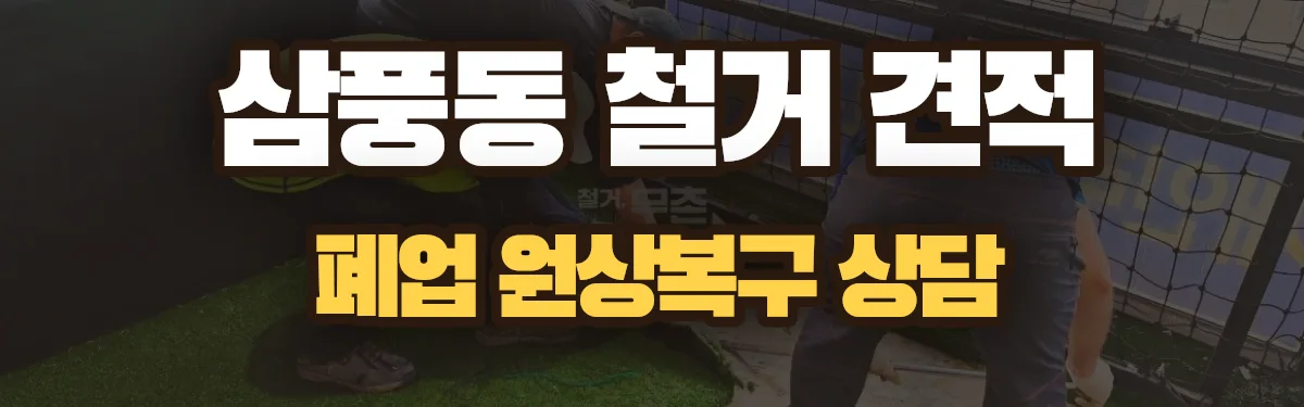 무촌철거 시공 현장
