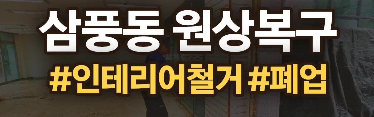 무촌철거 원상복구 현장