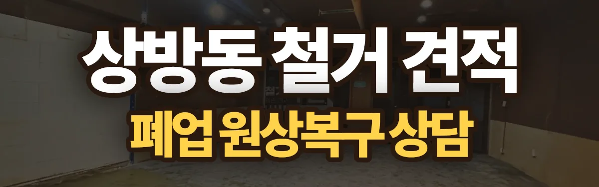 무촌철거 시공 현장