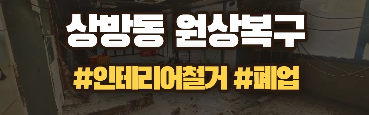 무촌철거 원상복구 현장