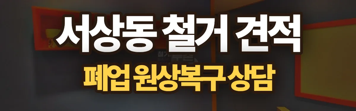 무촌철거 시공 현장