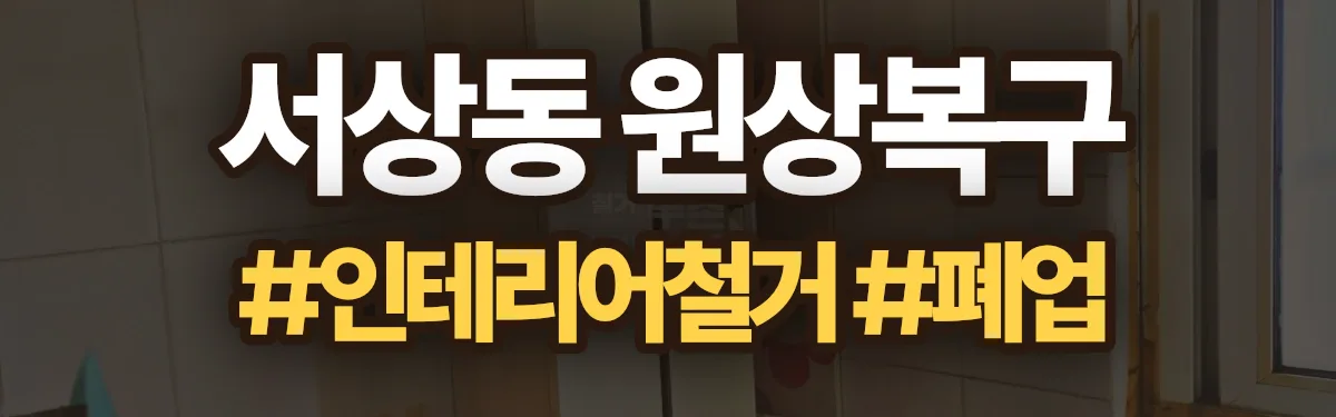 무촌철거 원상복구 현장