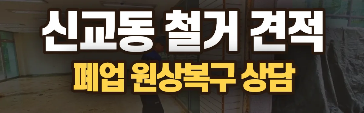 무촌철거 시공 현장