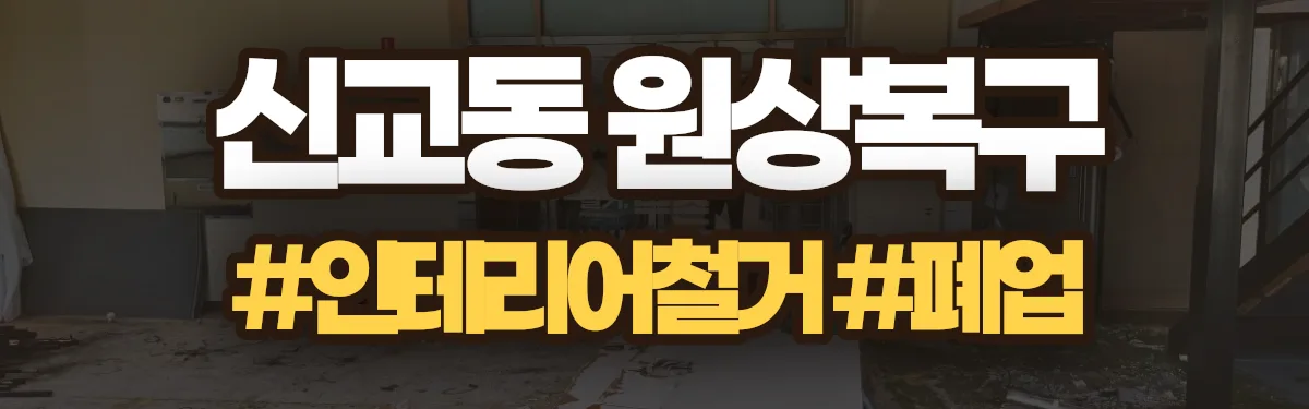 무촌철거 원상복구 현장