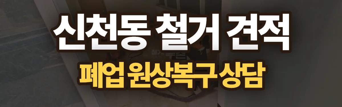 무촌철거 시공 현장
