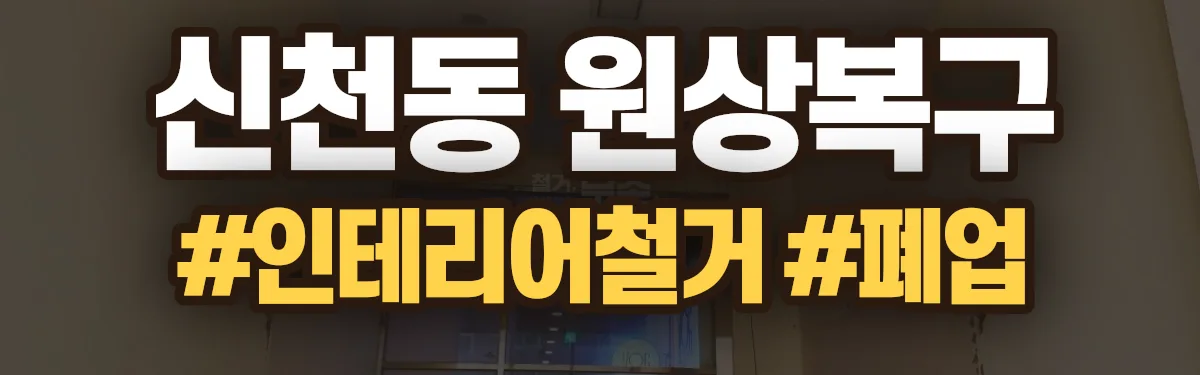 무촌철거 원상복구 현장