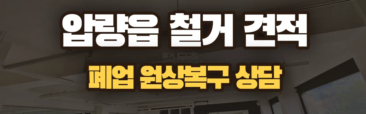 무촌철거 시공 현장