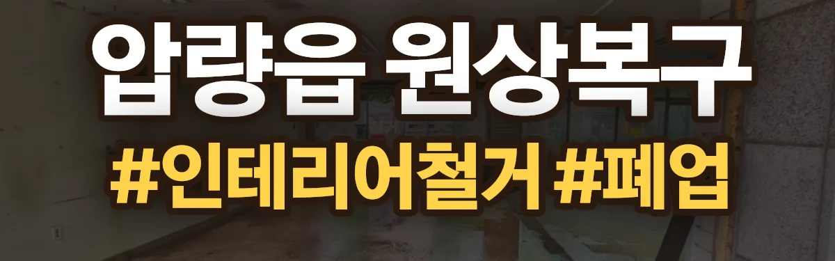 무촌철거 원상복구 현장