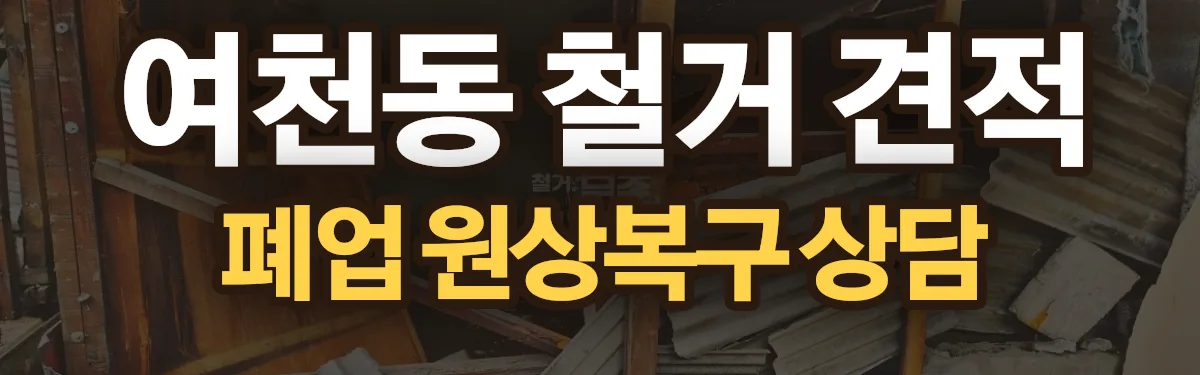 무촌철거 시공 현장