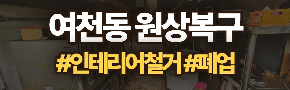 무촌철거 원상복구 현장