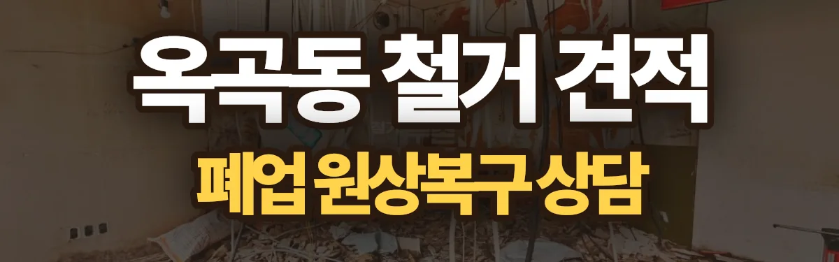 무촌철거 시공 현장