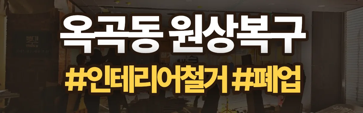 무촌철거 원상복구 현장