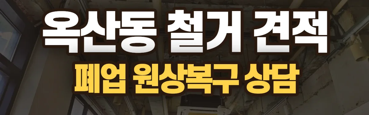 무촌철거 시공 현장