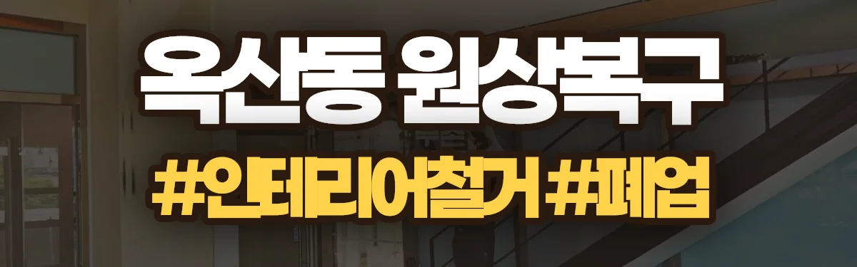 무촌철거 원상복구 현장