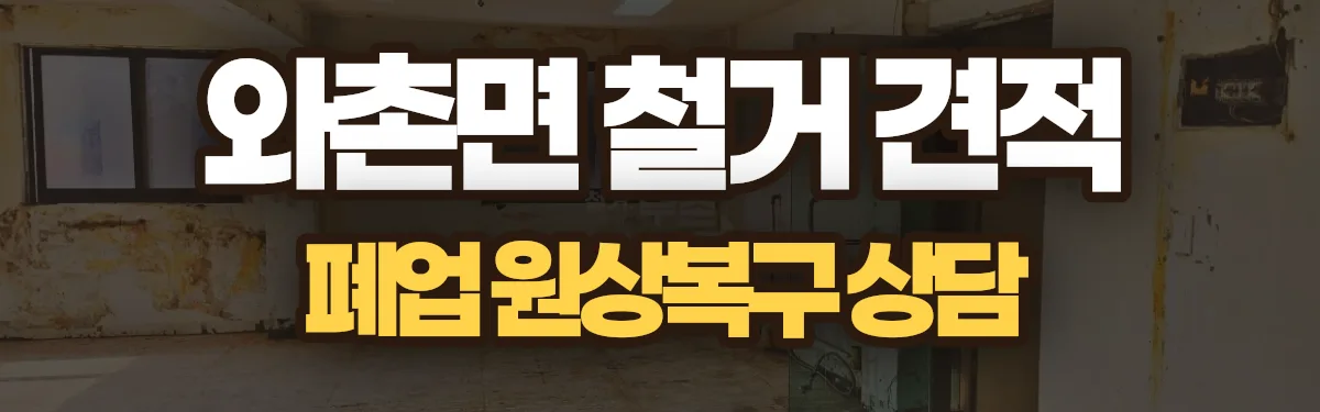무촌철거 시공 현장