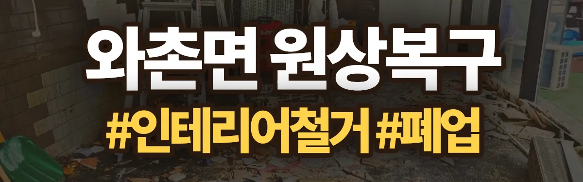 무촌철거 원상복구 현장