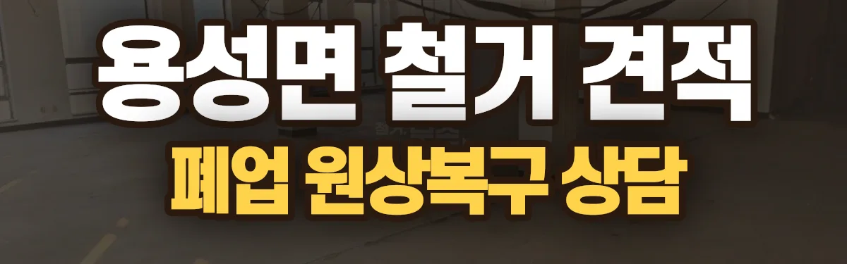 무촌철거 시공 현장