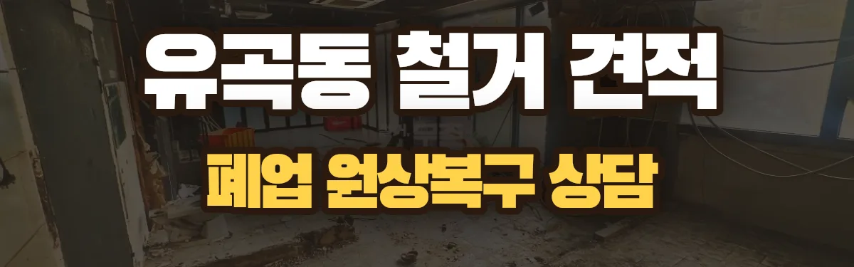 무촌철거 시공 현장