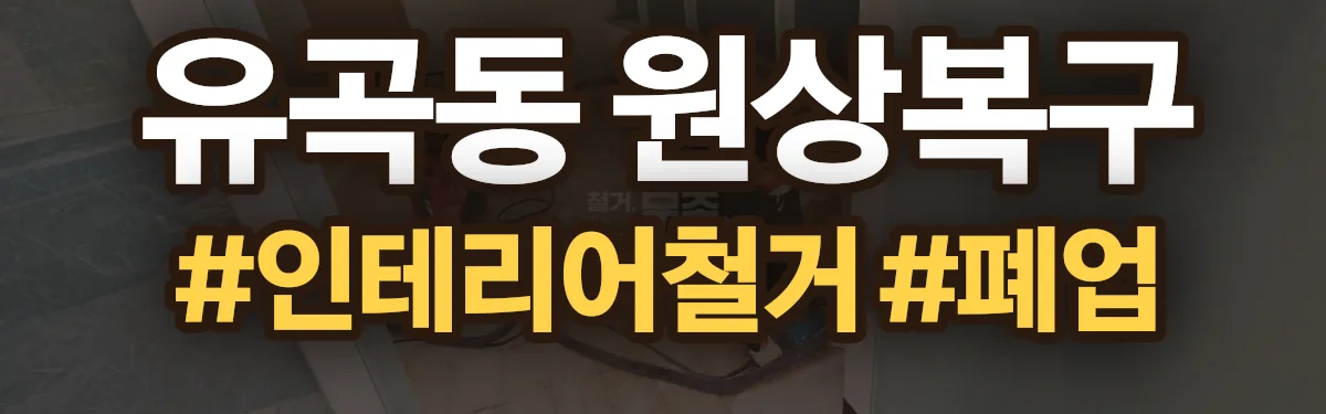 무촌철거 원상복구 현장