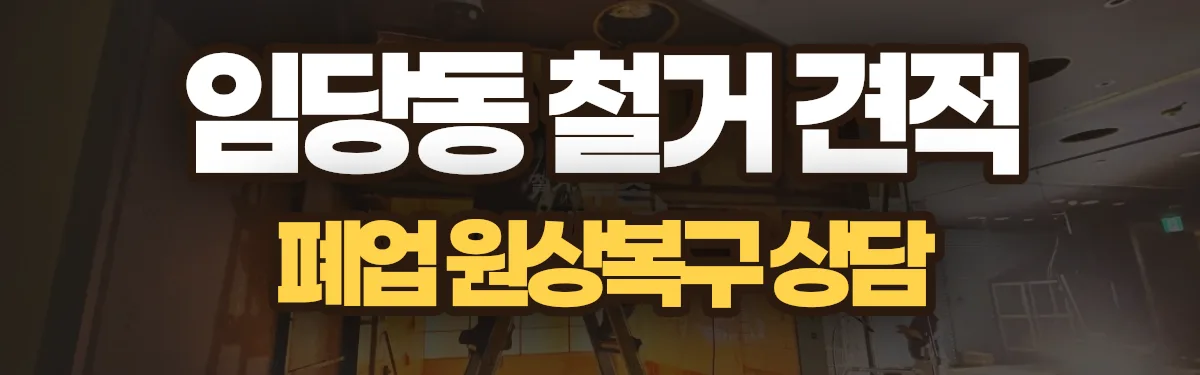 무촌철거 시공 현장