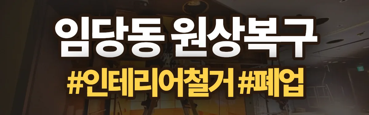 무촌철거 원상복구 현장