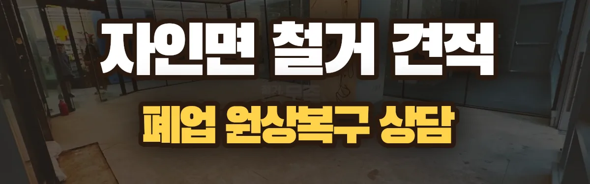 무촌철거 시공 현장