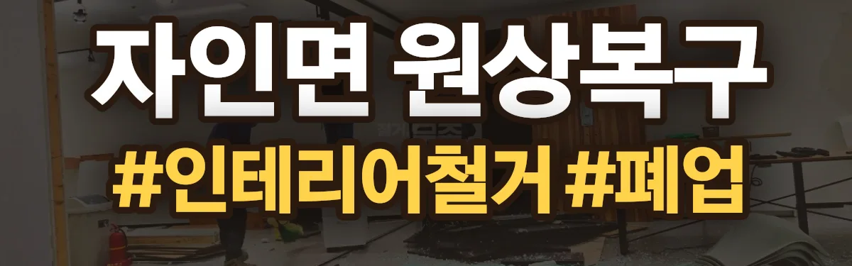 무촌철거 원상복구 현장