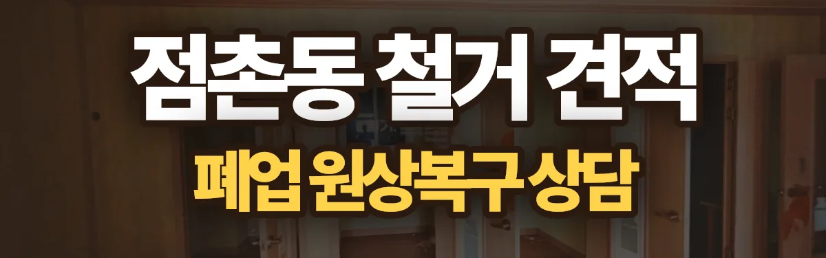 무촌철거 시공 현장