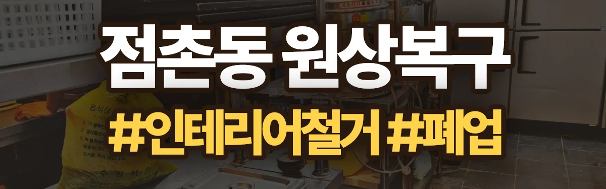 무촌철거 원상복구 현장