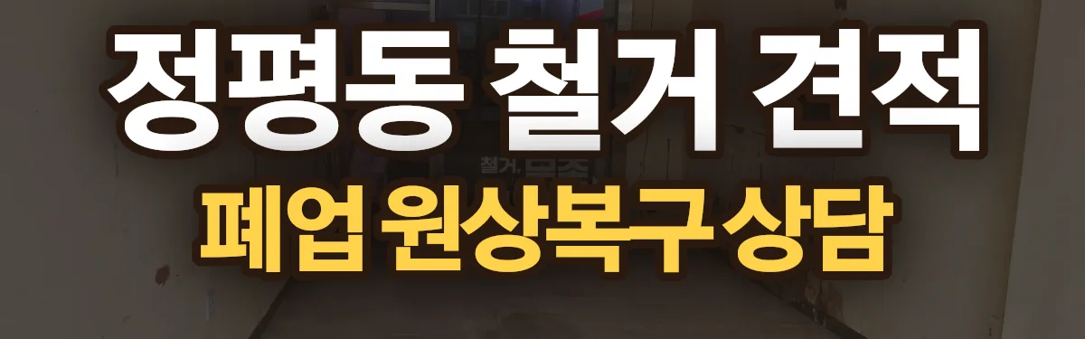 무촌철거 시공 현장