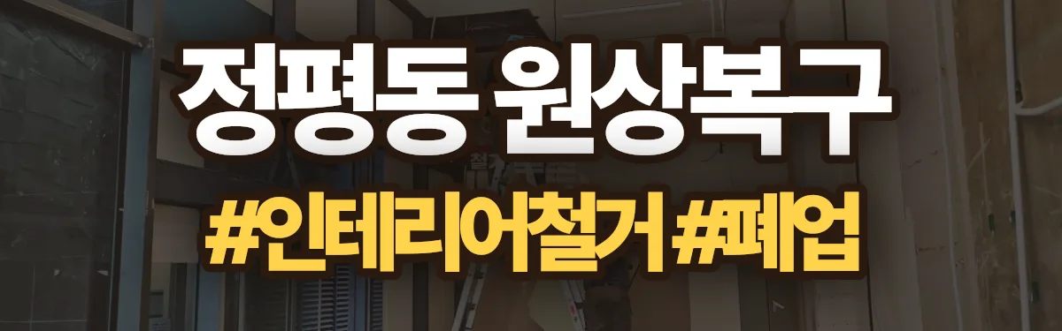 무촌철거 원상복구 현장