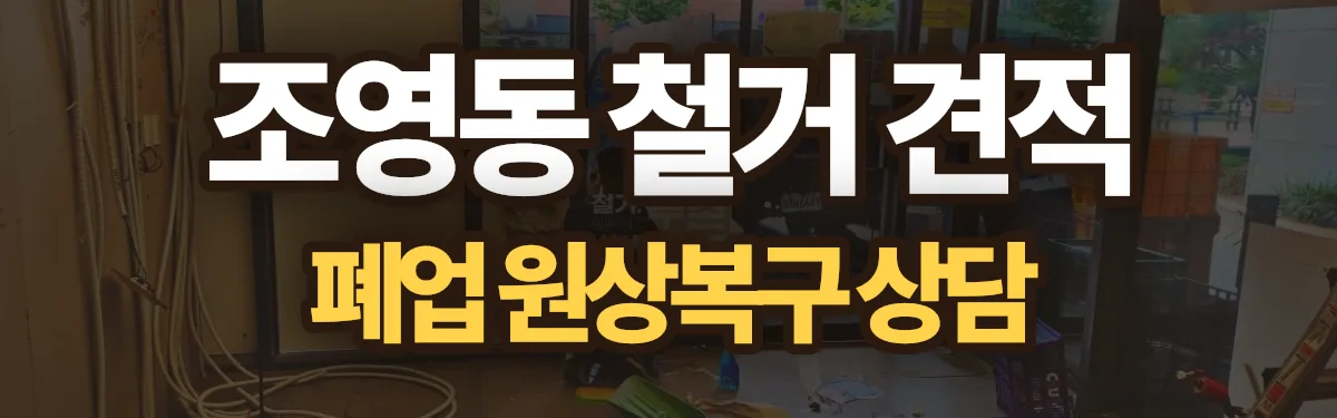 무촌철거 시공 현장