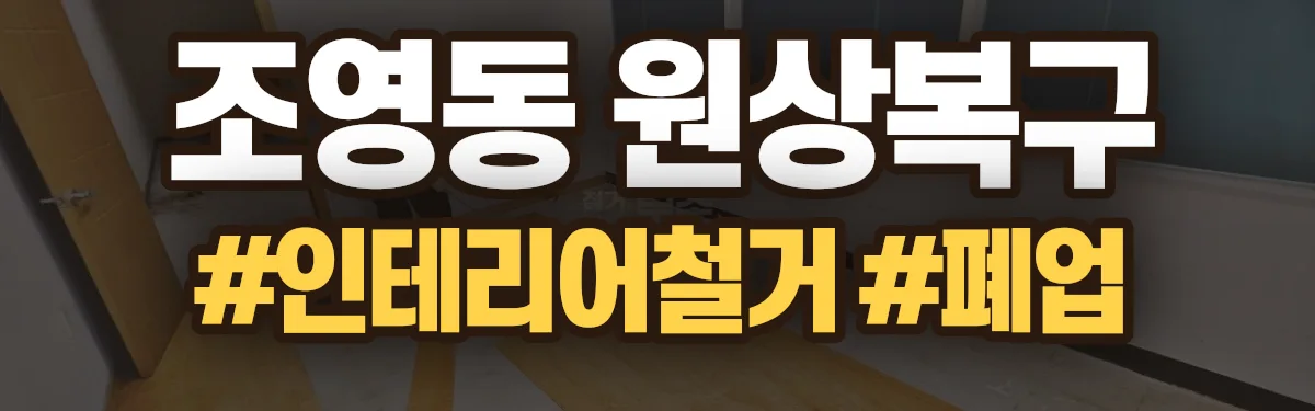 무촌철거 원상복구 현장