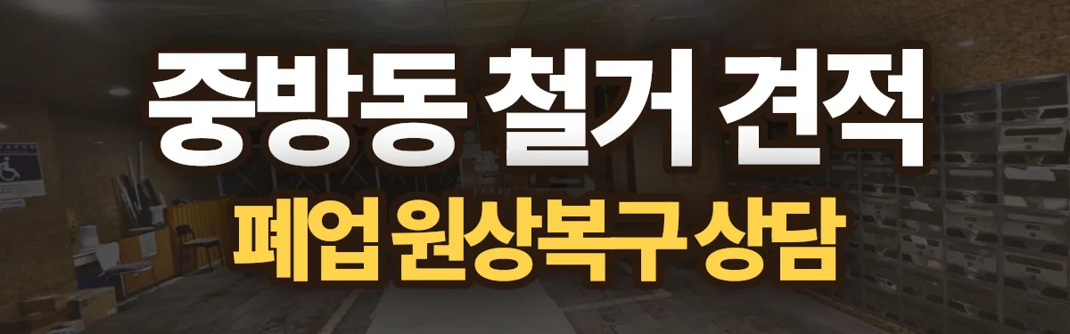 무촌철거 시공 현장