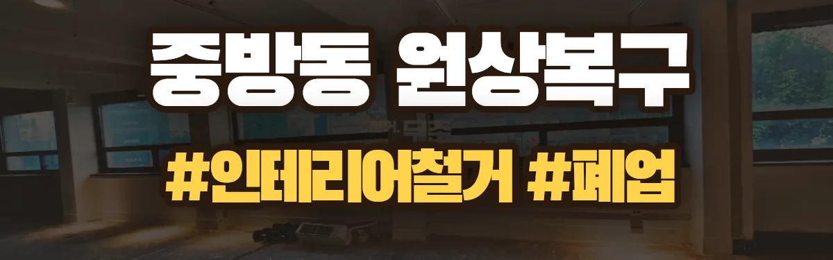 무촌철거 원상복구 현장