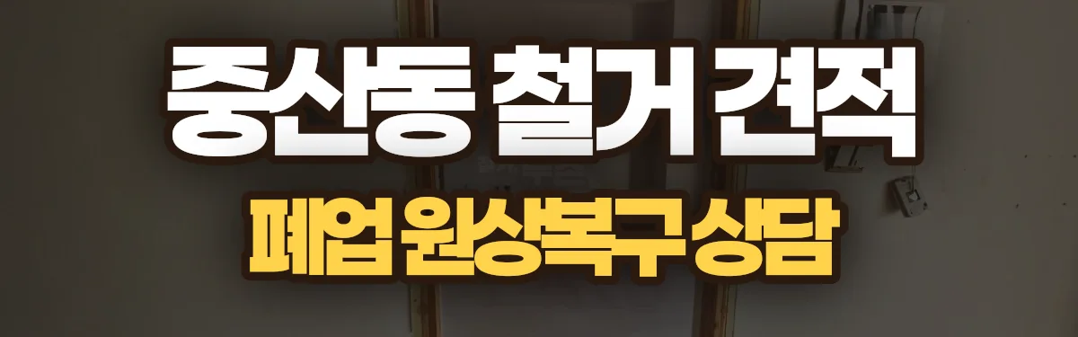 무촌철거 시공 현장