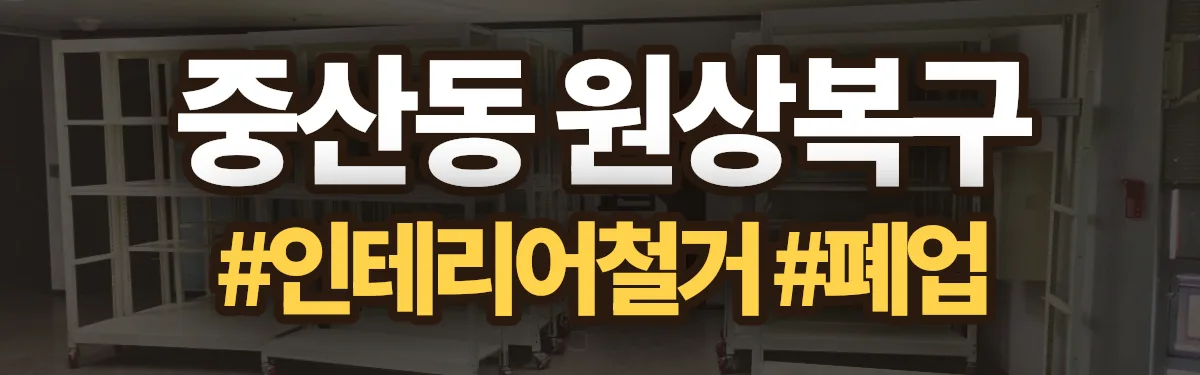 무촌철거 원상복구 현장