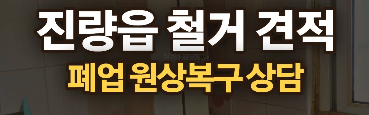 무촌철거 시공 현장