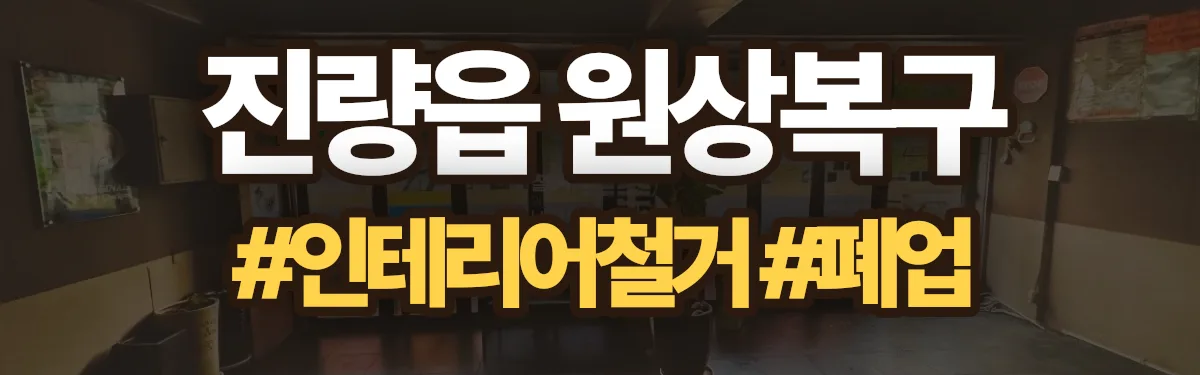 무촌철거 원상복구 현장