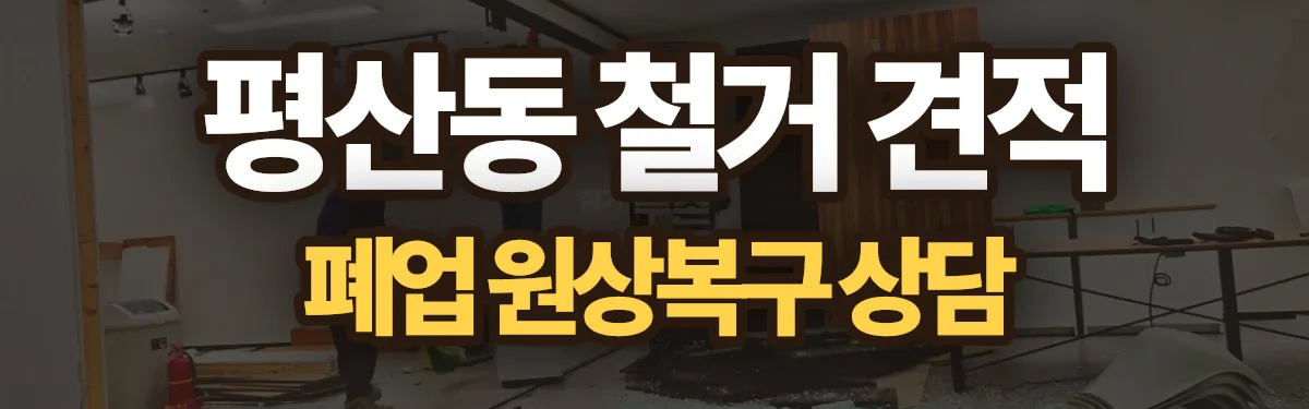 무촌철거 시공 현장