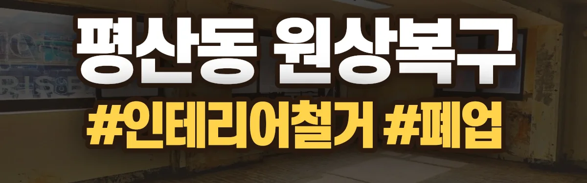 무촌철거 원상복구 현장